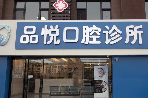 銀川市金鳳區(qū)品悅口腔診所