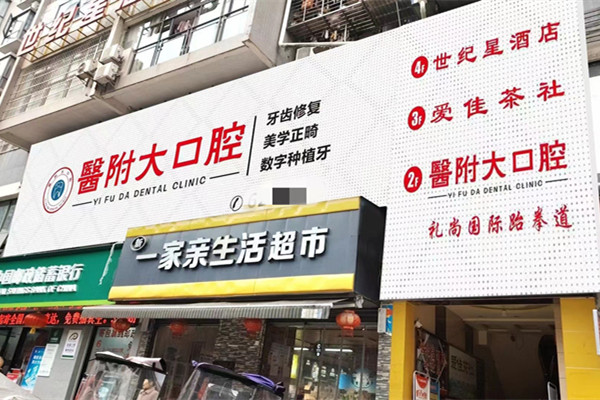 達州大竹醫(yī)附大口腔門診部