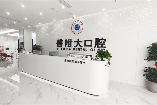 達(dá)州大竹醫(yī)附大口腔門診部