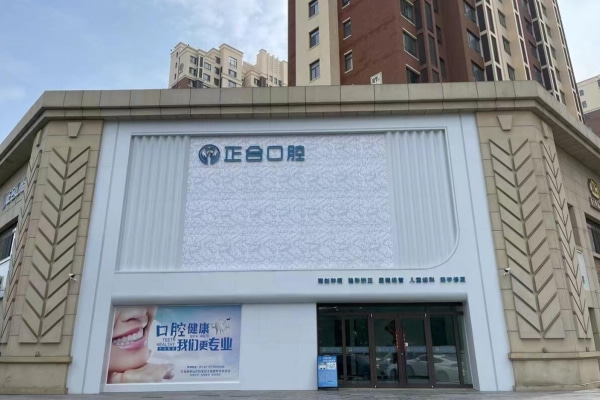 青島萊西正合口腔門診部
