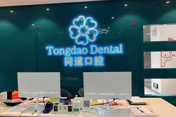 珠海斗門同道口腔門診部
