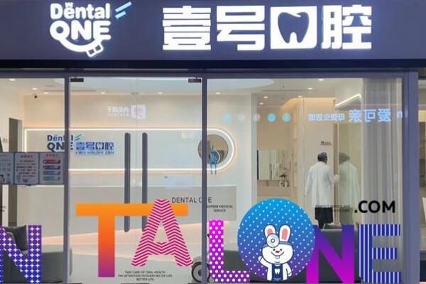 珠海斗門壹號(hào)口腔診所