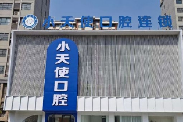 亳州譙城小天使口腔診療建安廣場(chǎng)門診部