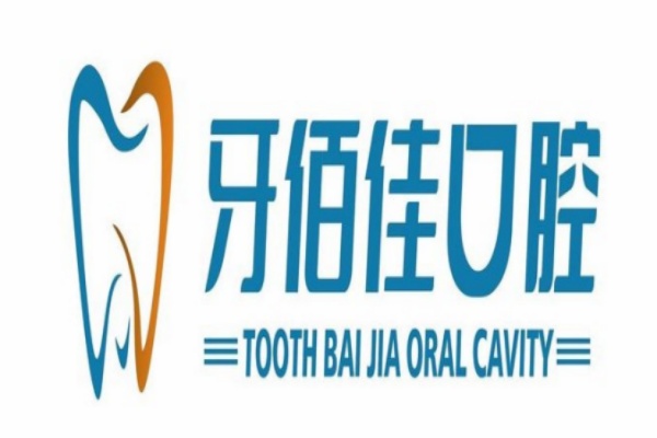襄陽(yáng)南漳牙佰佳口腔門(mén)診部