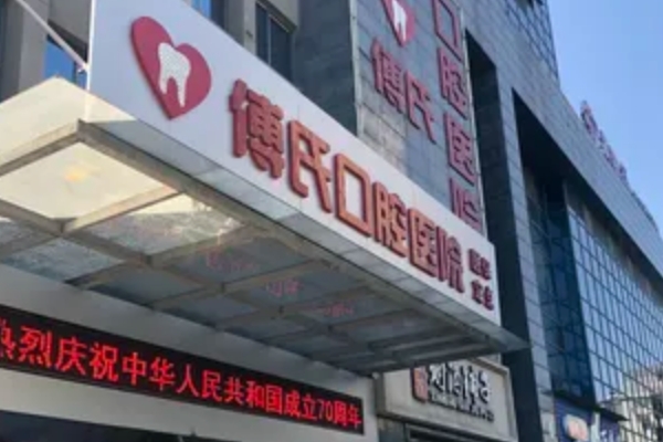 新余傅氏口腔醫(yī)院