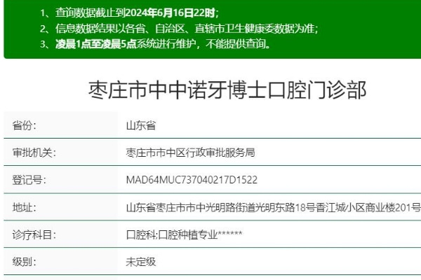 棗莊市中中諾牙博士口腔門(mén)診部