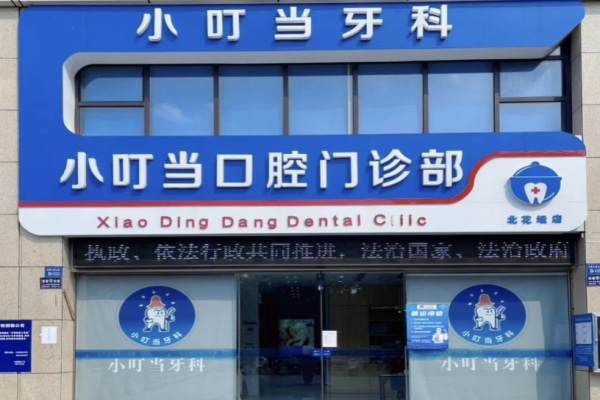 洛陽伊川杜康大道小叮當(dāng)口腔門診部