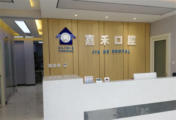 保定淶源嘉禾口腔門診部