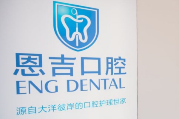 荊門鐘祥恩吉口腔門診部