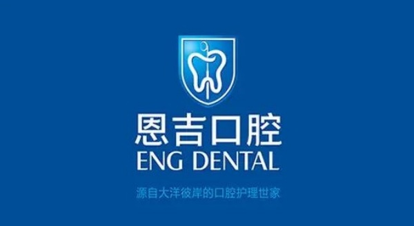 荊門(mén)鐘祥恩吉口腔門(mén)診部