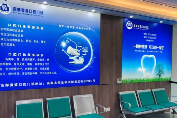 高郵市黃渡口腔門診部