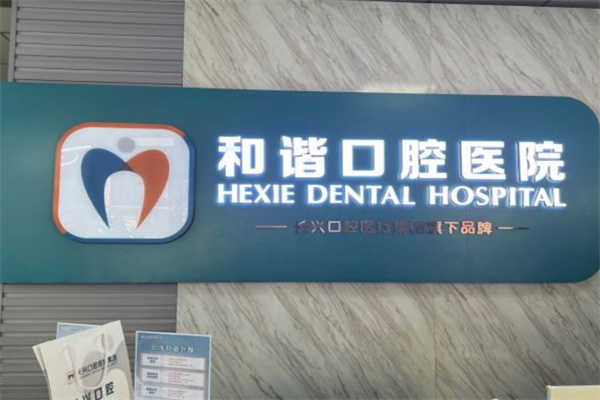 長治和諧口腔醫(yī)院