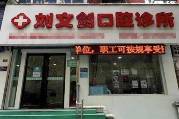 洛陽(yáng)劉文劍口腔診所