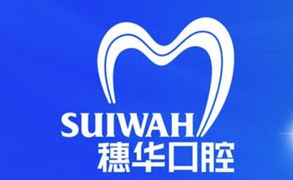 穗華口腔醫(yī)院