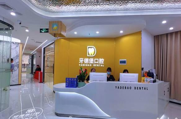 廣州牙德堡口腔門診部