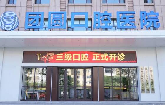 黑龍江團(tuán)圓口腔醫(yī)院
