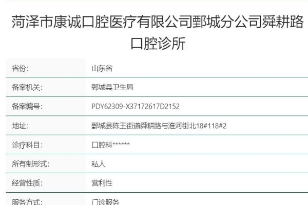 山東菏澤鄄城康誠(chéng)口腔診所
