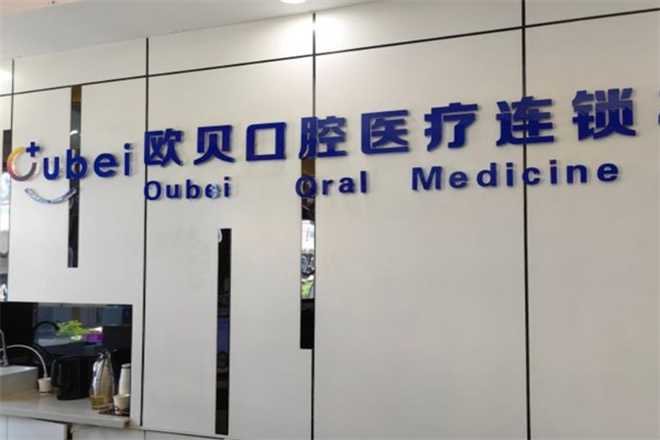 呼和浩特市歐貝口腔第四門診部