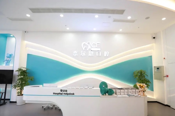 貴陽奈爾思口腔門診部