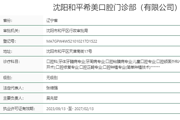 沈陽(yáng)和平希美口腔門診部
