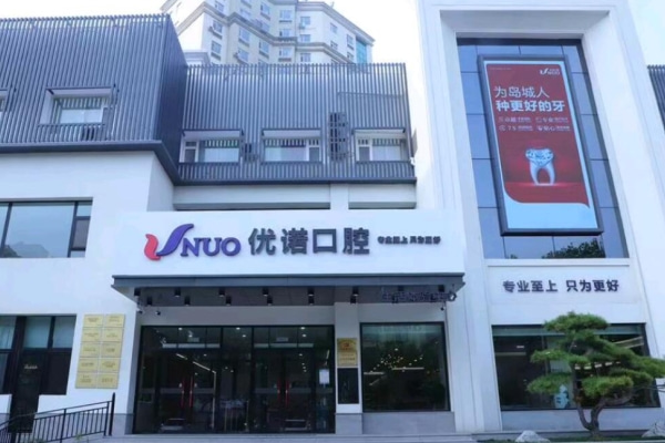青島馬濠優(yōu)諾口腔醫(yī)院