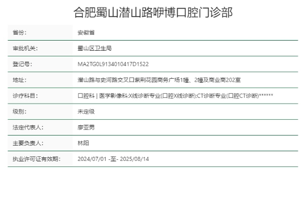 合肥蜀山潛山路咿博口腔門診部