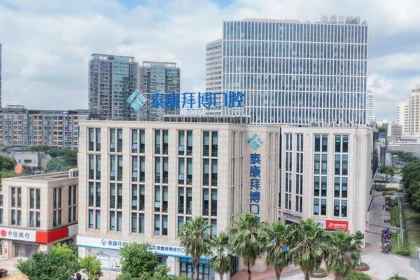 寧波江北泰康拜博拜爾口腔醫(yī)院