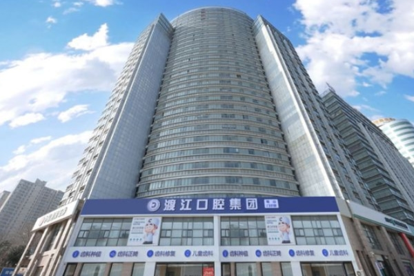 安徽合肥渡江口腔醫(yī)院