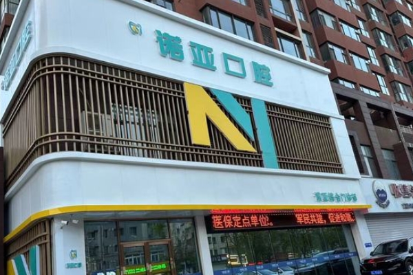 興隆臺諾亞口腔門診部