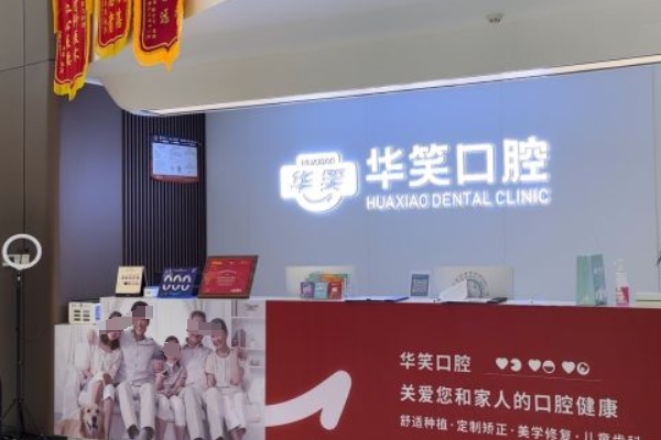 常州華笑口腔門(mén)診部
