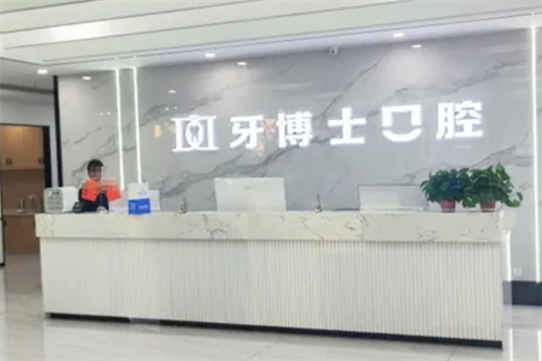大同平城愛(ài)康牙博士口腔門(mén)診部