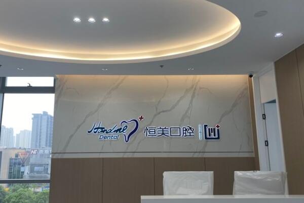 寧波鄞州恒美口腔醫(yī)院