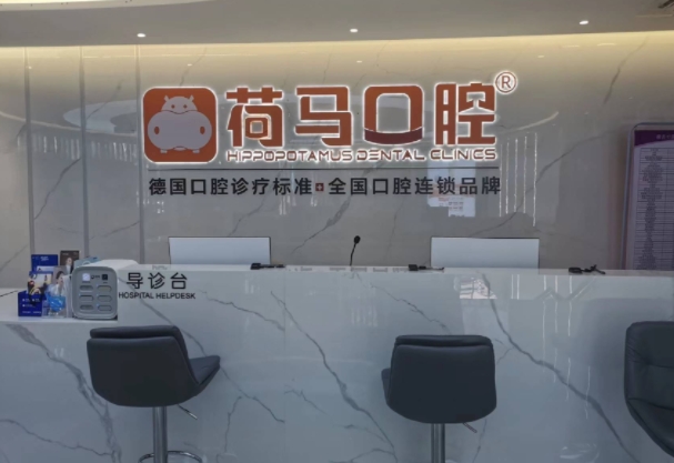 寧德荷馬口腔門(mén)診部