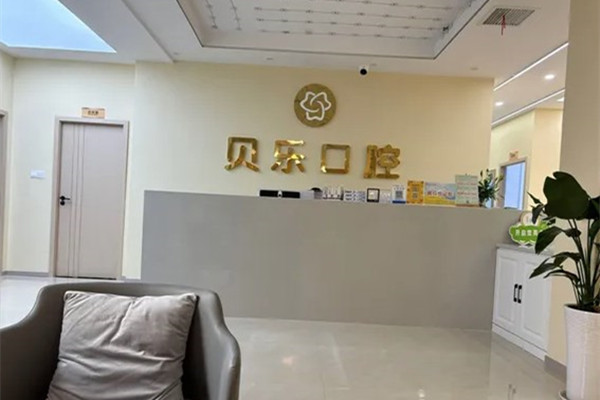 瀘州龍馬潭貝樂(lè)口腔診所