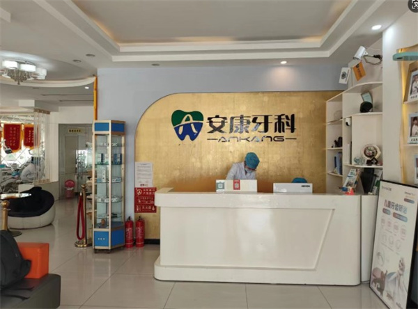阜城安康口腔門(mén)診部