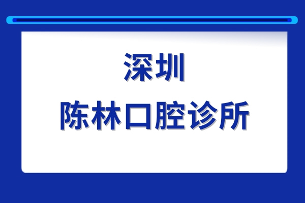 深圳陳林口腔診所