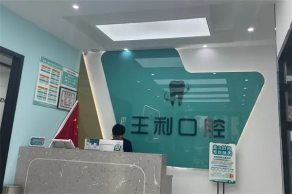 運城臨猗縣王利口腔診所