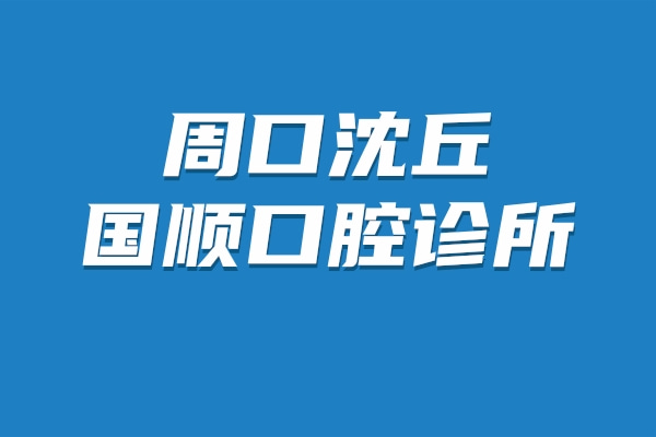 周口沈丘國(guó)順口腔診所
