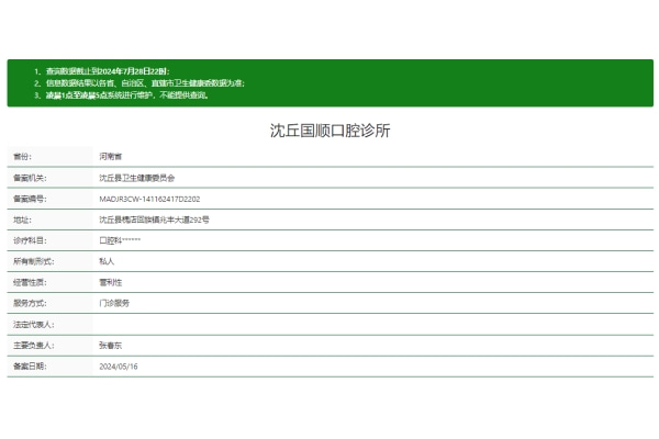 周口沈丘國(guó)順口腔診所