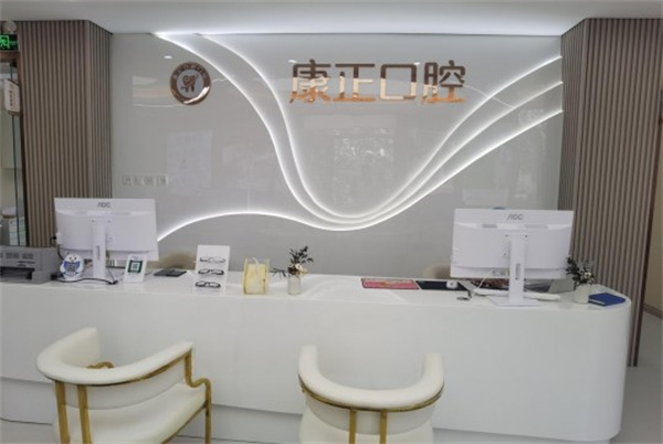 北京康正口腔門診部