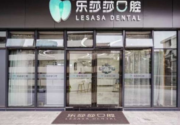 泉州樂莎莎口腔門診部
