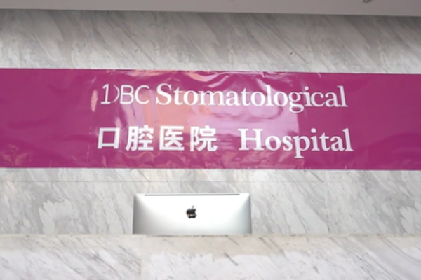 沈陽(yáng)多彬齒口腔醫(yī)院（DBC口腔）