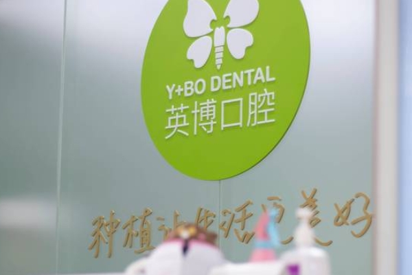 蘇州吳江咿呀英博口腔門診部