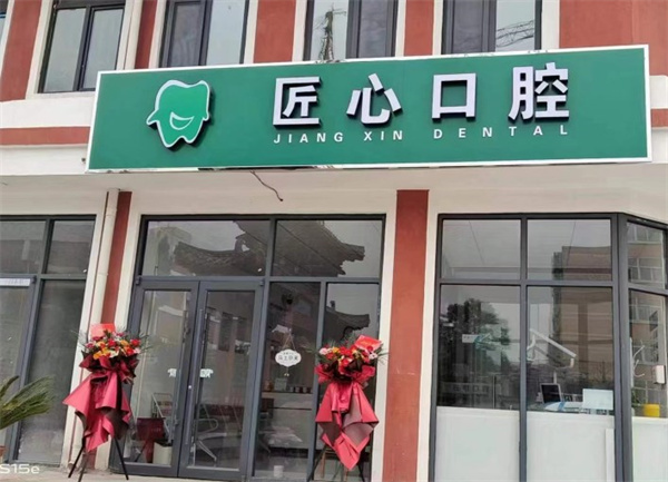 石家莊贊皇匠心口腔診所