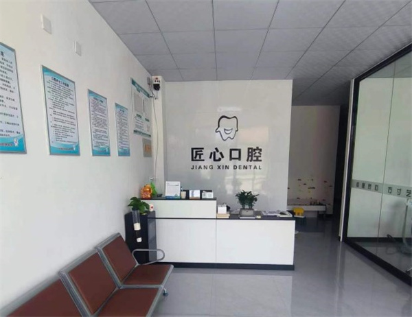 石家莊贊皇匠心口腔診所