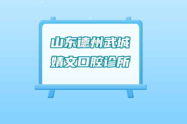 山東德州武城婧文口腔診所