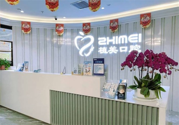 石家莊植美貝臣口腔門診部
