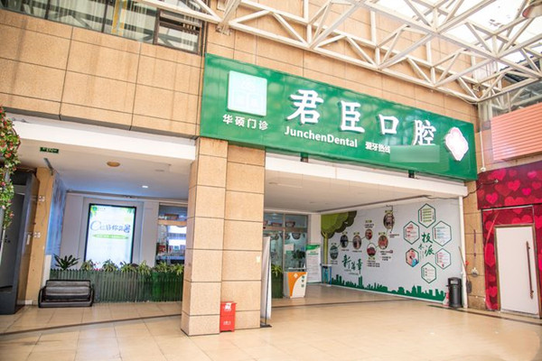 成都青羊華碩君臣口腔門診部