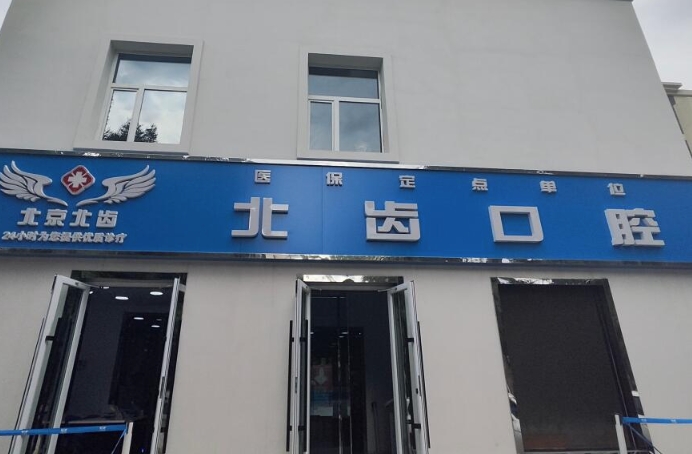 石河子北齒口腔門診部