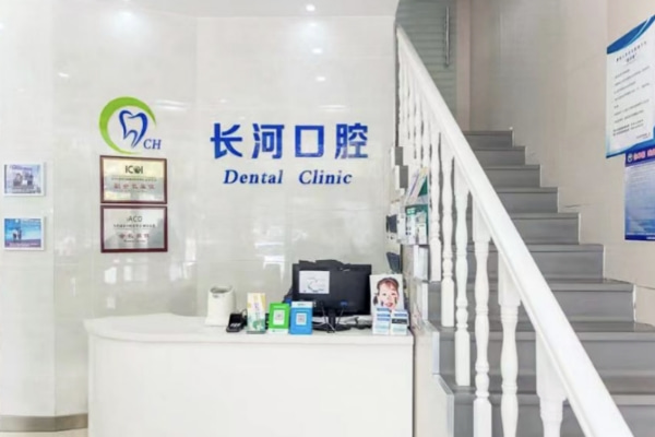 濰坊高新長(zhǎng)河口腔門(mén)診部